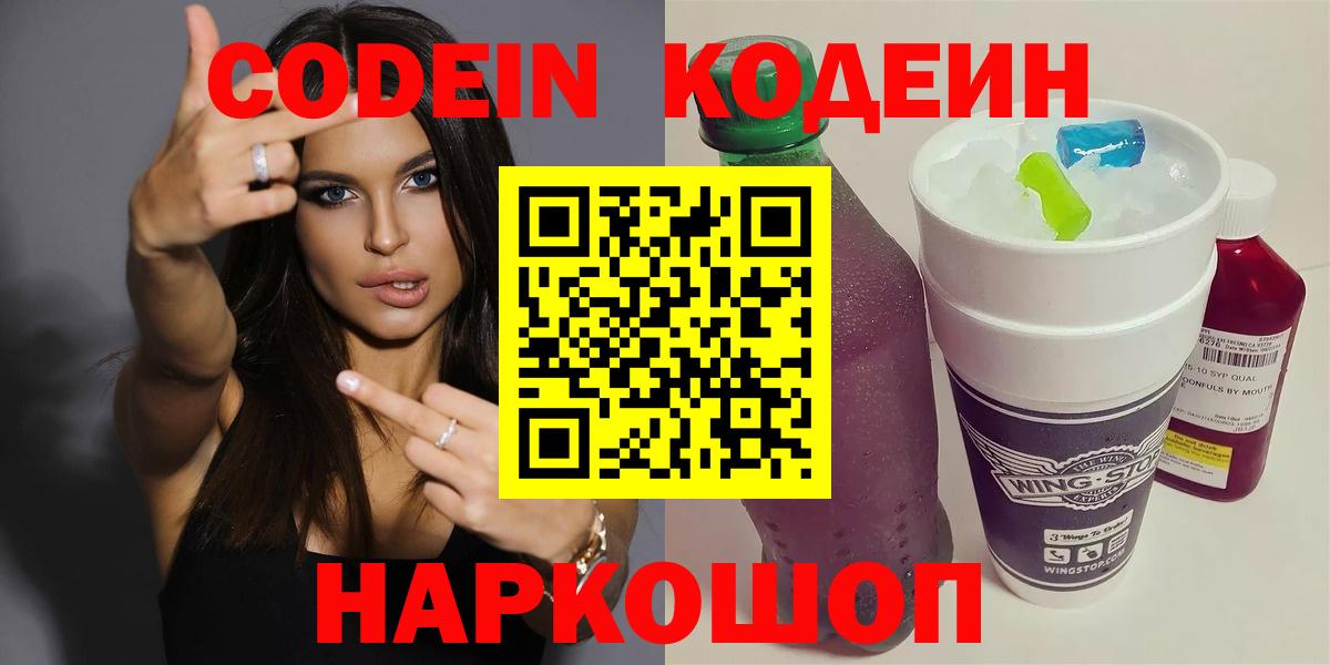 Бийск  Кодеин напиток Lean (лин)  Вход с VPN  Кодеин Purple Drank 